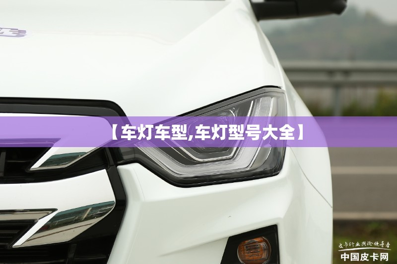【车灯车型,车灯型号大全】