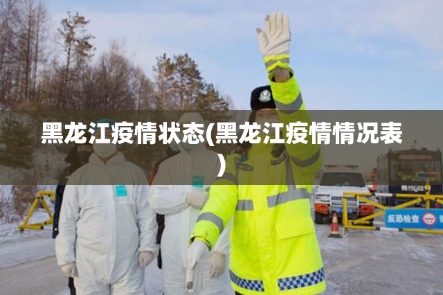 黑龙江疫情状态(黑龙江疫情情况表) 黑龙江疫情状态(黑龙江疫情情况表)