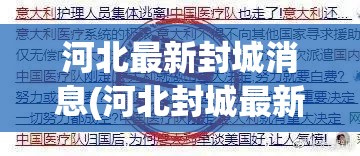 河北最新封城消息(河北封城最新消息什么时候结束)