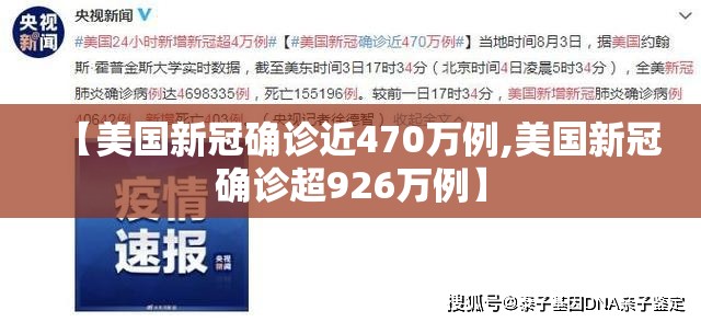 【美国新冠确诊近470万例,美国新冠确诊超926万例】
