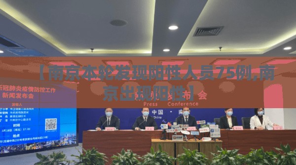 【南京本轮发现阳性人员75例,南京出现阳性】