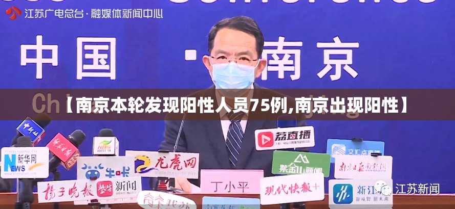 【南京本轮发现阳性人员75例,南京出现阳性】