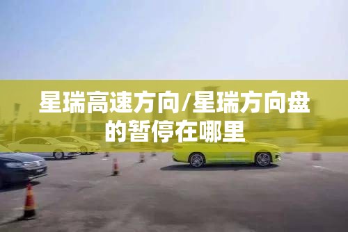 星瑞高速方向/星瑞方向盘的暂停在哪里 星瑞高速方向/星瑞方向盘的暂停在哪里