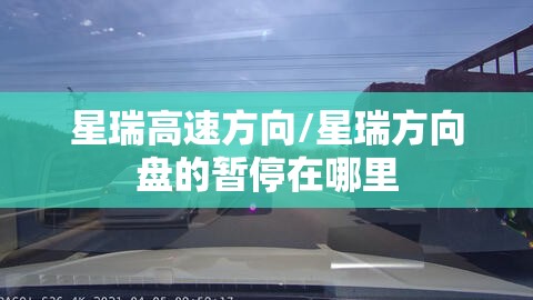 星瑞高速方向/星瑞方向盘的暂停在哪里 星瑞高速方向/星瑞方向盘的暂停在哪里