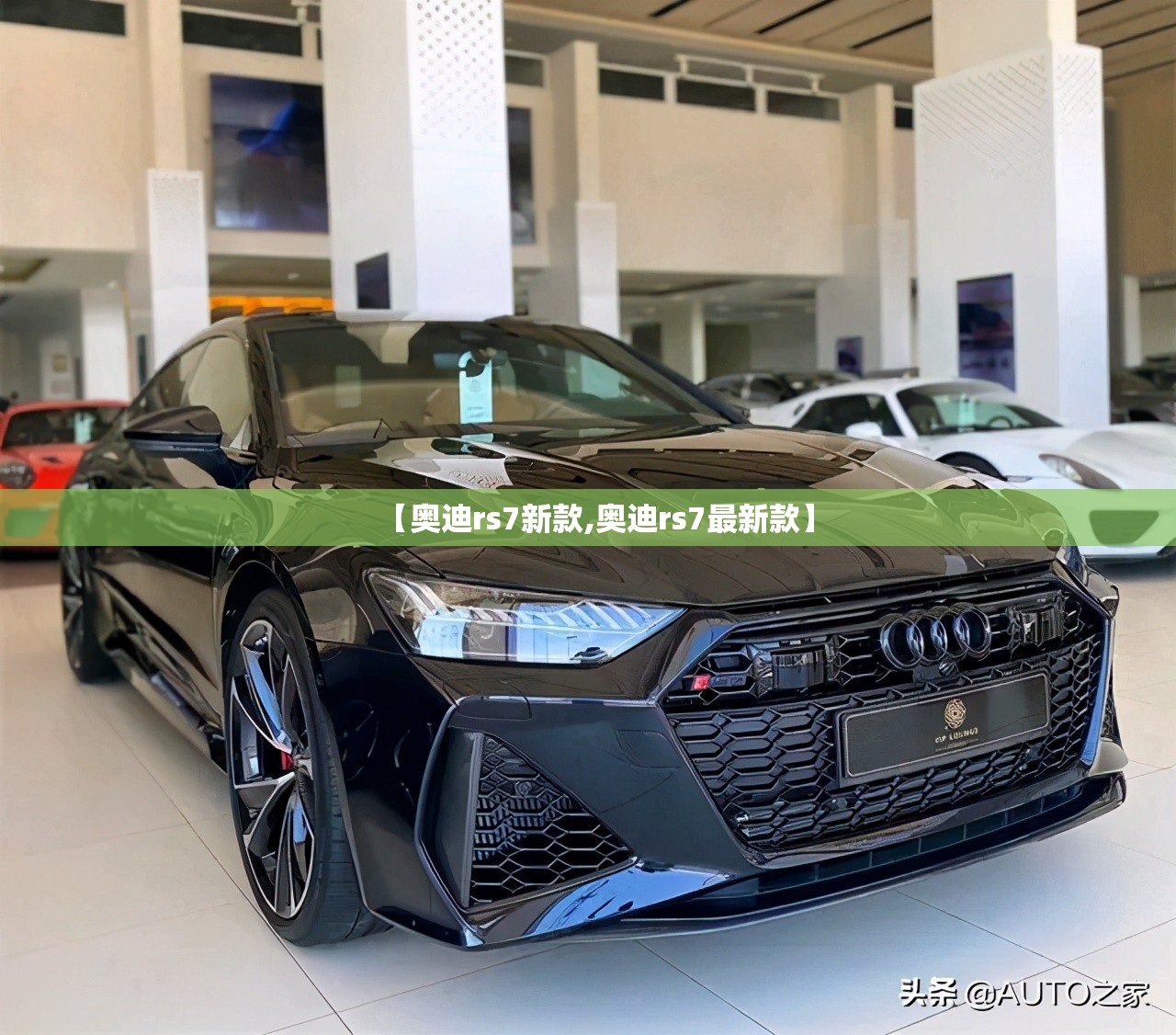 【奥迪rs7新款,奥迪rs7最新款】 【奥迪rs7新款,奥迪rs7最新款】