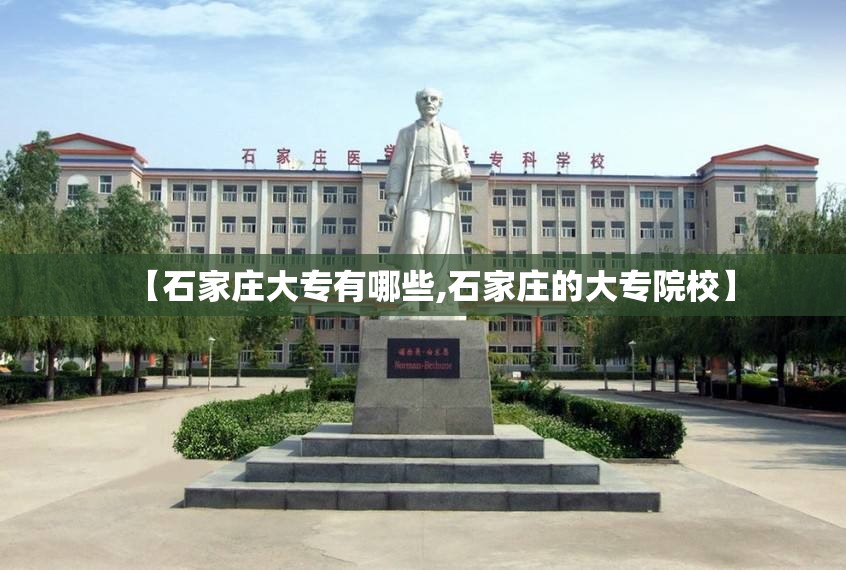 【石家庄大专有哪些,石家庄的大专院校】