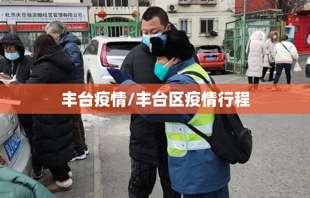 丰台疫情/丰台区疫情行程