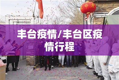 丰台疫情/丰台区疫情行程