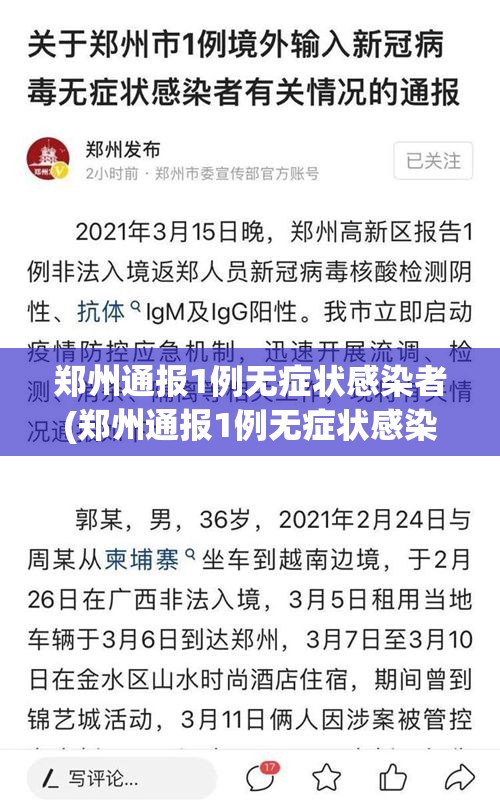 郑州通报1例无症状感染者(郑州通报1例无症状感染者轨迹)
