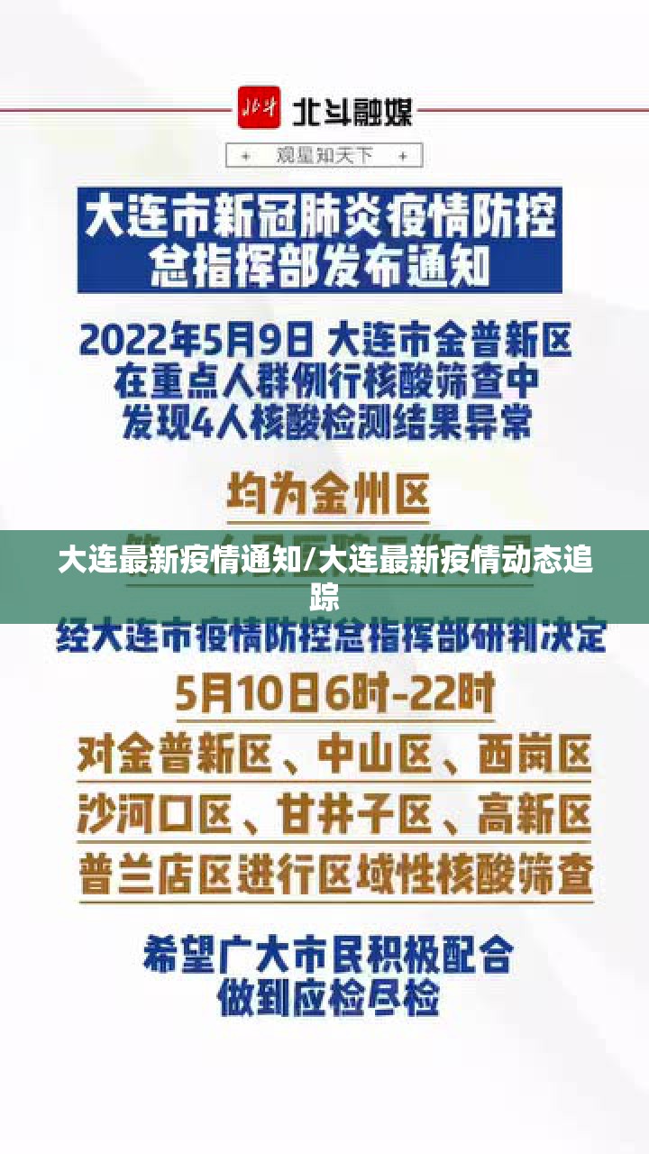 大连最新疫情通知/大连最新疫情动态追踪 大连最新疫情通知/大连最新疫情动态追踪