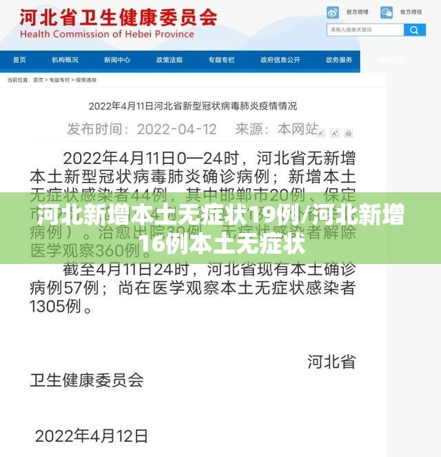 河北新增本土无症状19例/河北新增16例本土无症状 河北新增本土无症状19例/河北新增16例本土无症状