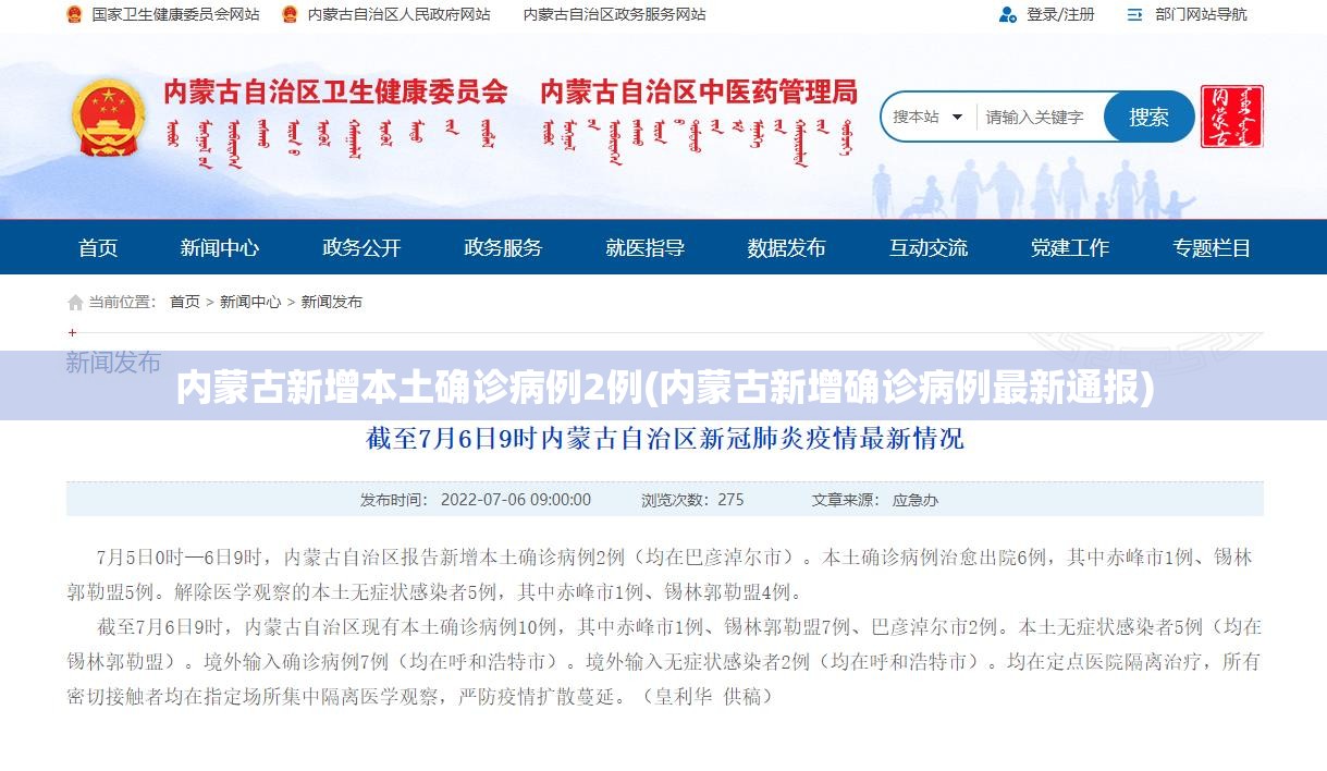 内蒙古新增本土确诊病例2例(内蒙古新增确诊病例最新通报)