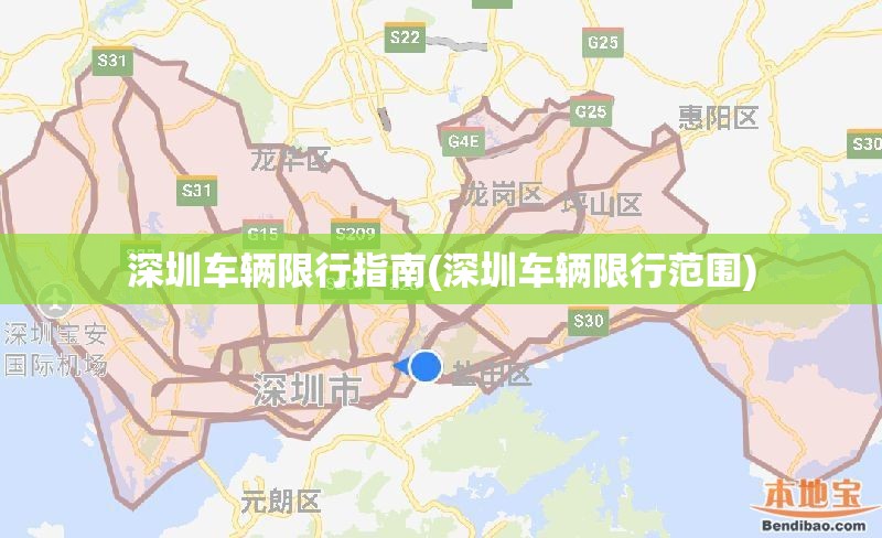 深圳车辆限行指南(深圳车辆限行范围) 深圳车辆限行指南(深圳车辆限行范围)