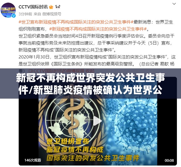新冠不再构成世界突发公共卫生事件/新型肺炎疫情被确认为世界公共卫生紧急事件