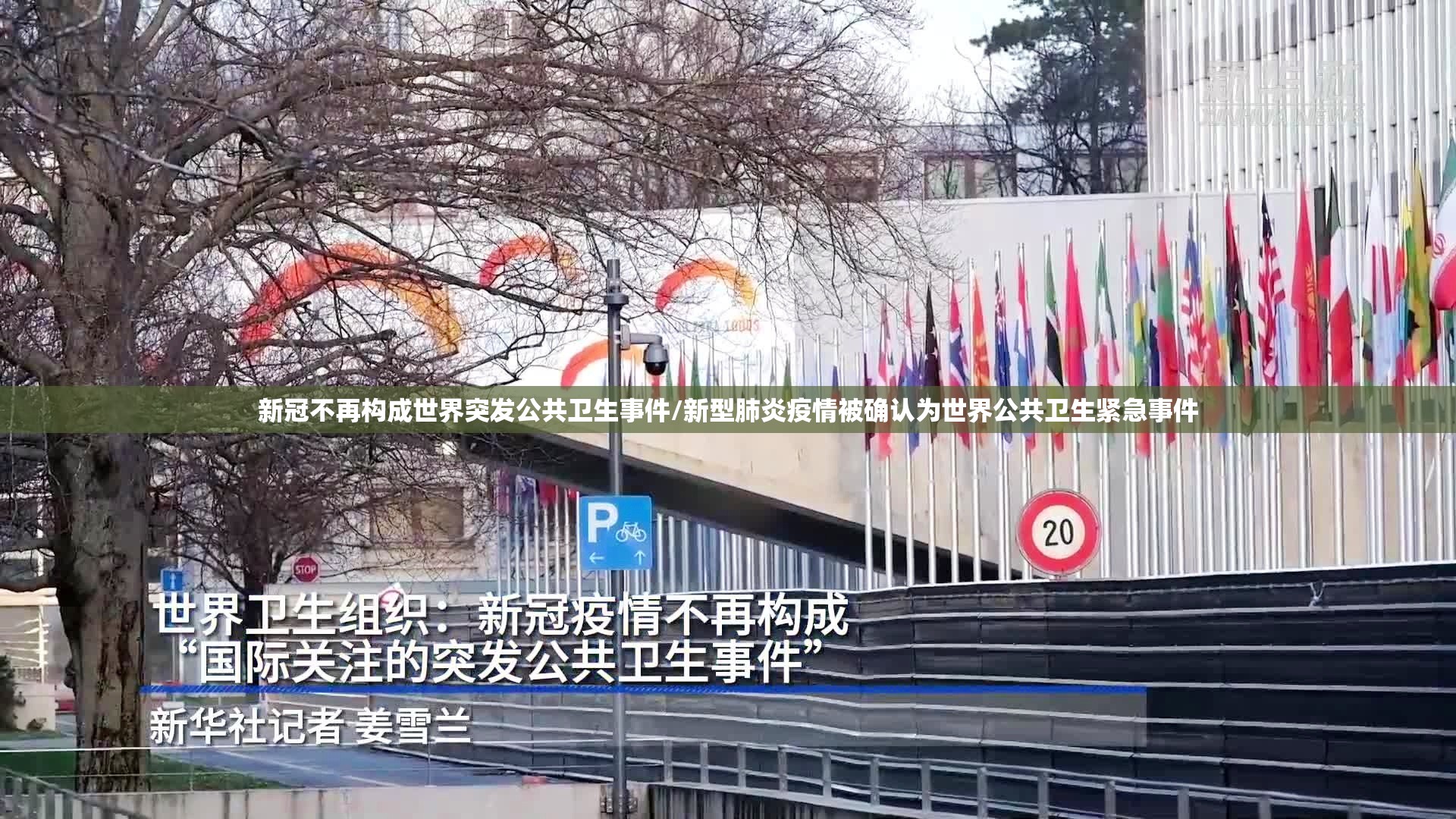 新冠不再构成世界突发公共卫生事件/新型肺炎疫情被确认为世界公共卫生紧急事件