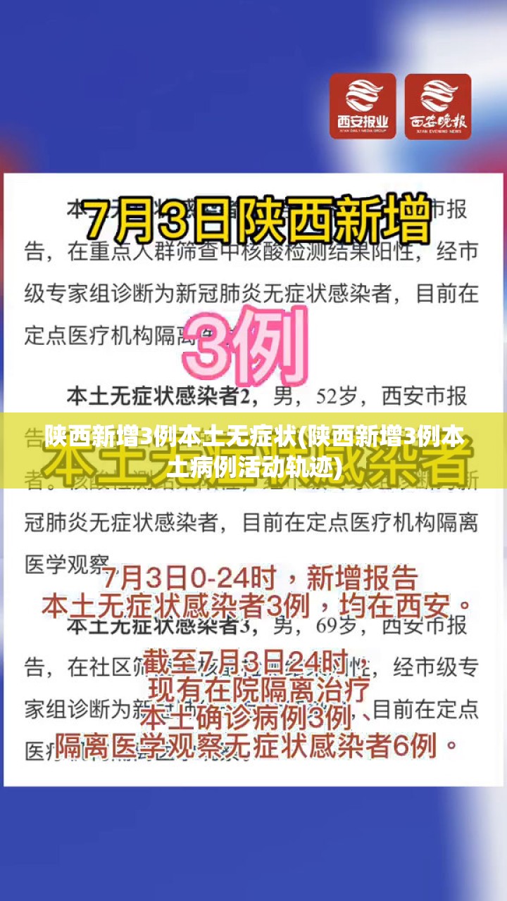 陕西新增3例本土无症状(陕西新增3例本土病例活动轨迹)
