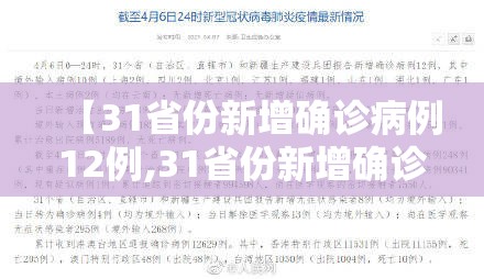 【31省份新增确诊病例12例,31省份新增确诊病例33例今天】