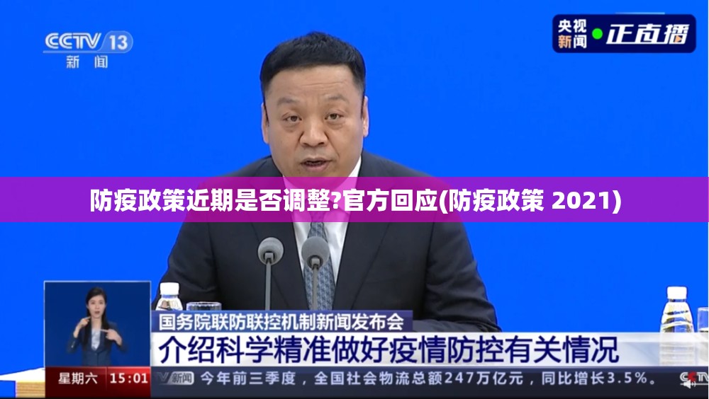 防疫政策近期是否调整?官方回应(防疫政策 2021) 防疫政策近期是否调整?官方回应(防疫政策 2021)