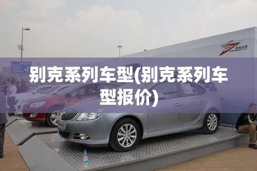 别克系列车型(别克系列车型报价)