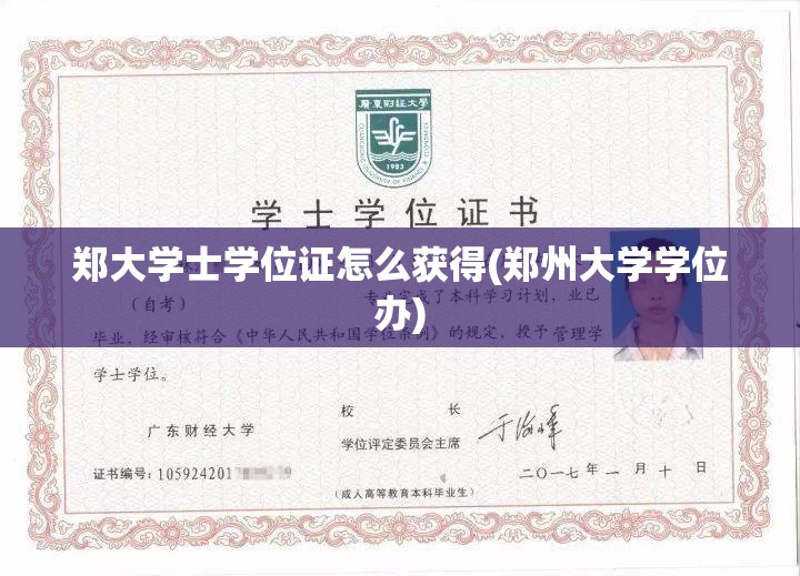 郑大学士学位证怎么获得(郑州大学学位办)