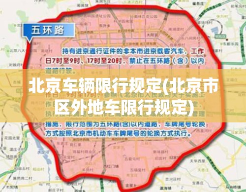 北京车辆限行规定(北京市区外地车限行规定)