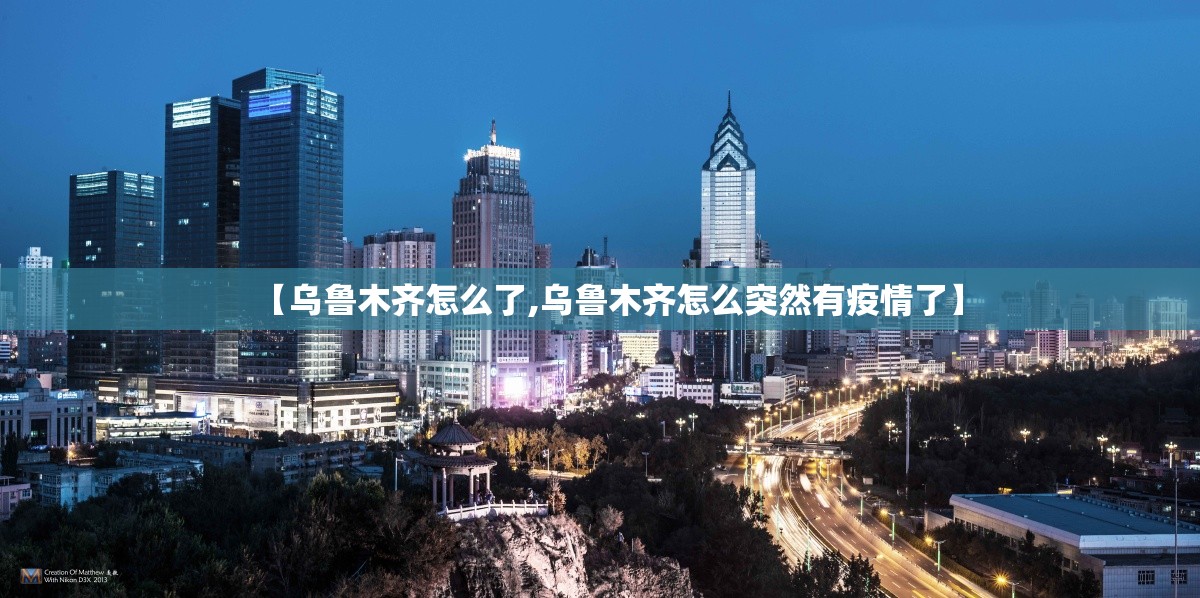 【乌鲁木齐怎么了,乌鲁木齐怎么突然有疫情了】 【乌鲁木齐怎么了,乌鲁木齐怎么突然有疫情了】
