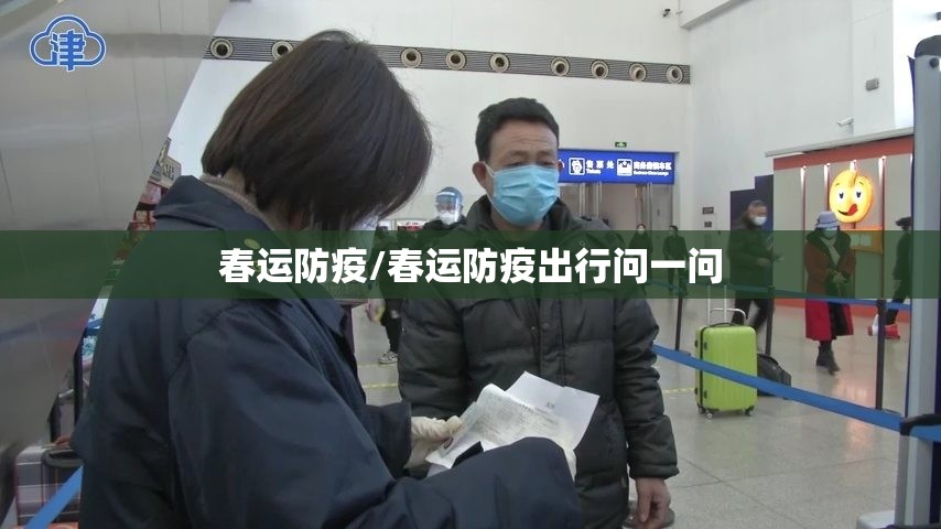 春运防疫/春运防疫出行问一问 春运防疫/春运防疫出行问一问