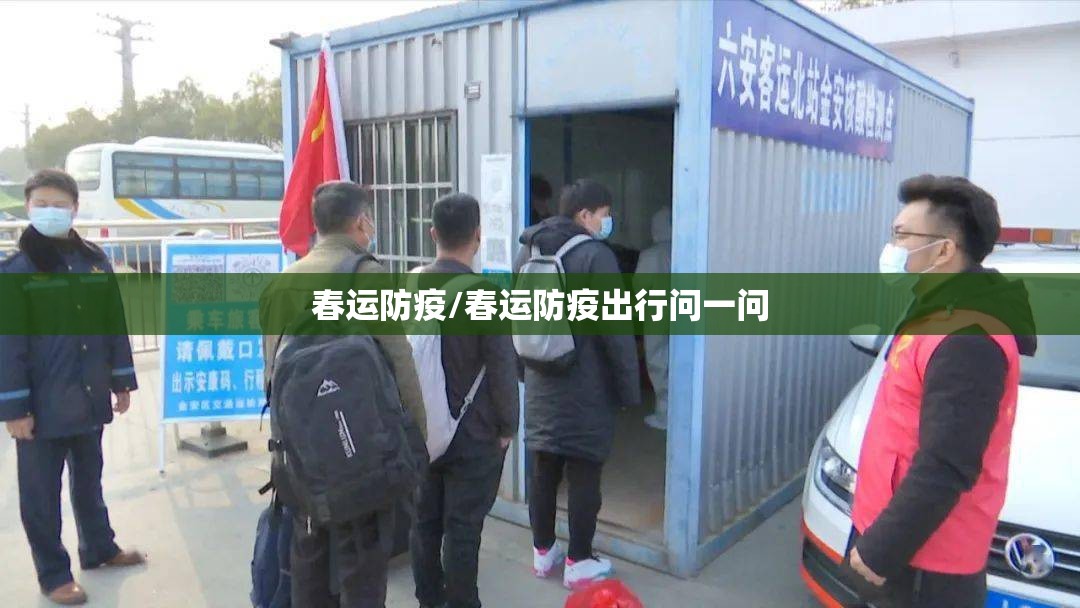 春运防疫/春运防疫出行问一问 春运防疫/春运防疫出行问一问