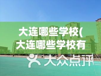 大连哪些学校(大连哪些学校有美术考研专业) 大连哪些学校(大连哪些学校有美术考研专业)