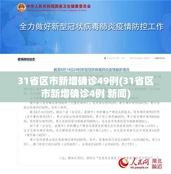 31省区市新增确诊49例(31省区市新增确诊4例 新闻) 31省区市新增确诊49例(31省区市新增确诊4例 新闻)