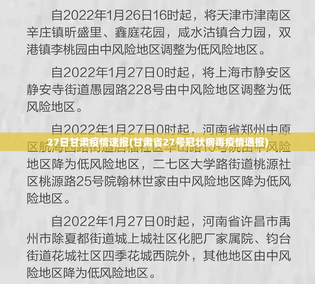 27日甘肃疫情速报(甘肃省27号冠状病毒疫情通报) 27日甘肃疫情速报(甘肃省27号冠状病毒疫情通报)