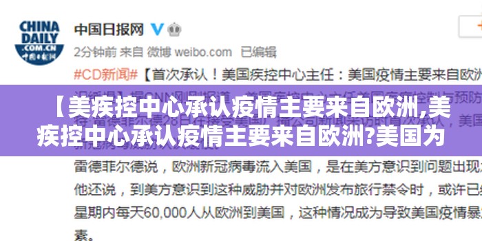 【美疾控中心承认疫情主要来自欧洲,美疾控中心承认疫情主要来自欧洲?美国为何一误再误】 【美疾控中心承认疫情主要来自欧洲,美疾控中心承认疫情主要来自欧洲?美国为何一误再误】
