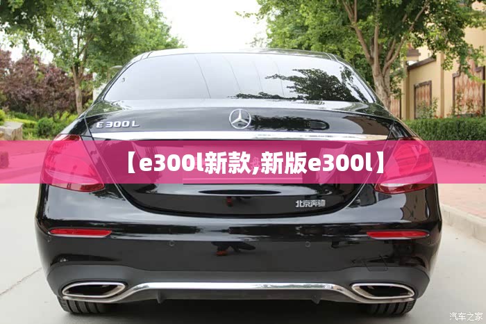 【e300l新款,新版e300l】