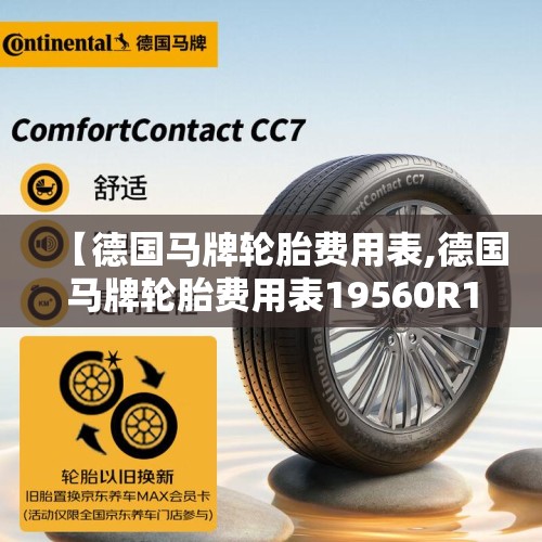 【德国马牌轮胎费用表,德国马牌轮胎费用表19560R15】 【德国马牌轮胎费用表,德国马牌轮胎费用表19560R15】