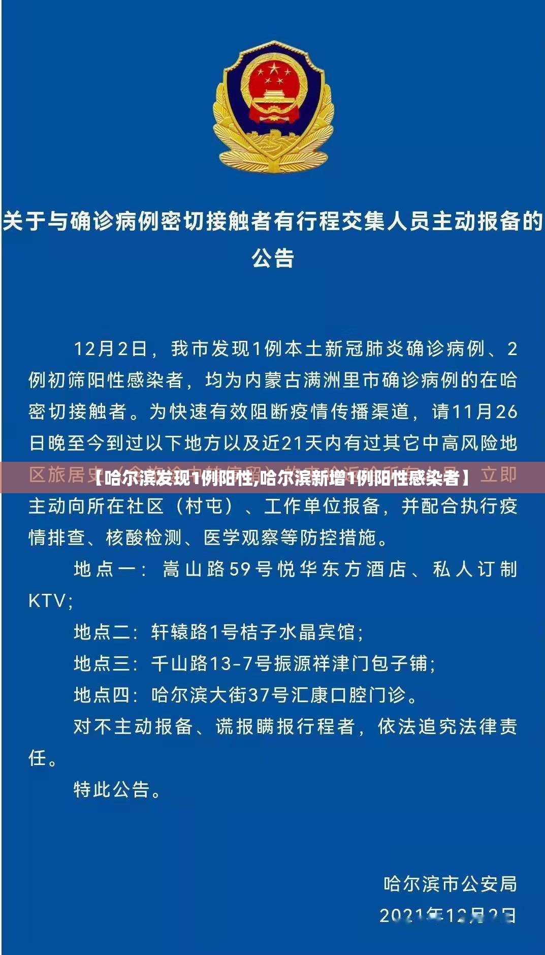 【哈尔滨发现1例阳性,哈尔滨新增1例阳性感染者】