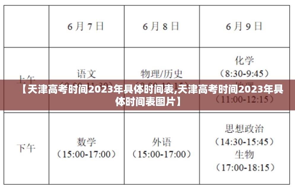 【天津高考时间2023年具体时间表,天津高考时间2023年具体时间表图片】 【天津高考时间2023年具体时间表,天津高考时间2023年具体时间表图片】