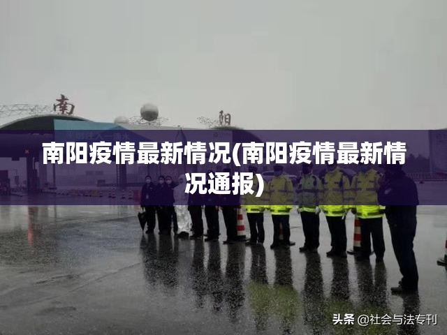 南阳疫情最新情况(南阳疫情最新情况通报) 南阳疫情最新情况(南阳疫情最新情况通报)