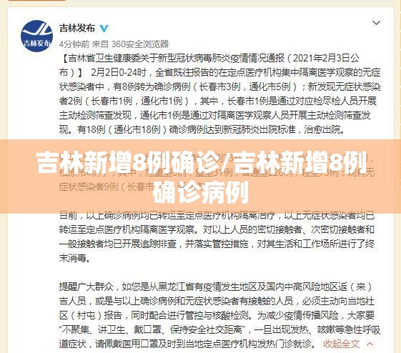 吉林新增8例确诊/吉林新增8例确诊病例 吉林新增8例确诊/吉林新增8例确诊病例
