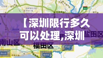 【深圳限行多久可以处理,深圳限行多久2次免罚】