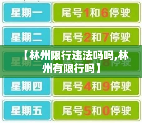 【林州限行违法吗吗,林州有限行吗】 【林州限行违法吗吗,林州有限行吗】
