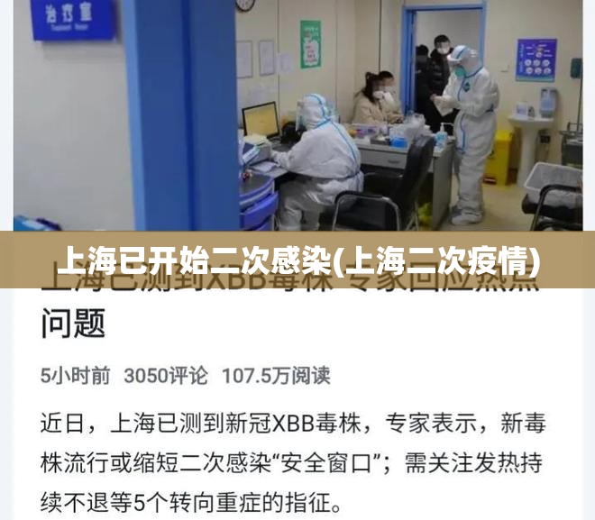 上海已开始二次感染(上海二次疫情) 上海已开始二次感染(上海二次疫情)