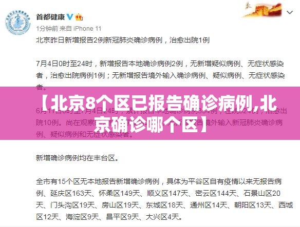 【北京8个区已报告确诊病例,北京确诊哪个区】