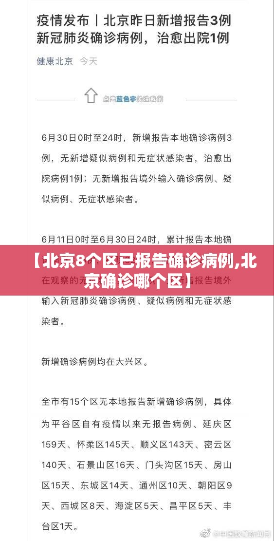 【北京8个区已报告确诊病例,北京确诊哪个区】