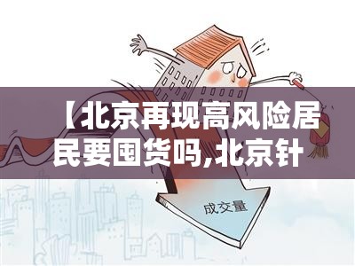 【北京再现高风险居民要囤货吗,北京针对高风险区要求】 【北京再现高风险居民要囤货吗,北京针对高风险区要求】