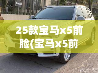 25款宝马x5前脸(宝马x5前脸图片) 25款宝马x5前脸(宝马x5前脸图片)