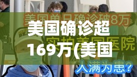美国确诊超169万(美国确诊超566万)