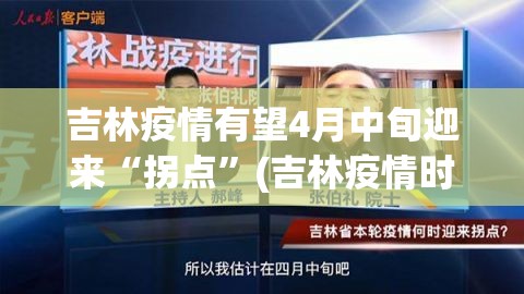 吉林疫情有望4月中旬迎来“拐点”(吉林疫情时间表)