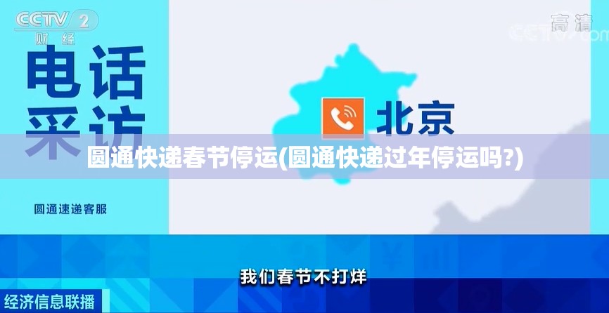 圆通快递春节停运(圆通快递过年停运吗?)
