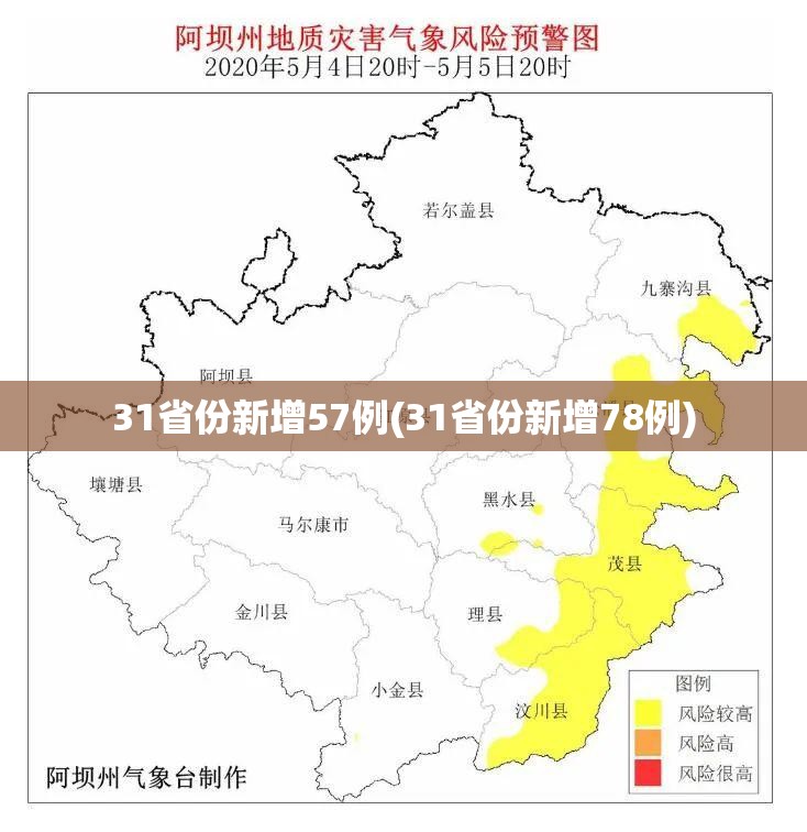31省份新增57例(31省份新增78例) 31省份新增57例(31省份新增78例)