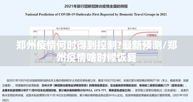 郑州疫情何时得到控制?最新预测/郑州疫情啥时候恢复